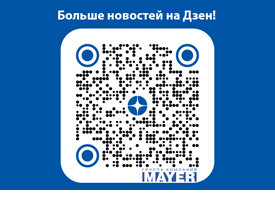 Группа Компаний MAYER теперь на Яндекс Дзен!