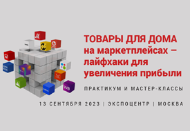 Приглашаем на мастер-классы селлеров маркетплейсов! «Товары для дома на маркетплейсах – лайфхаки для увеличения прибыли»