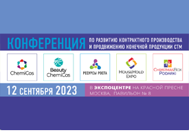 Конференция «Точки роста бизнеса: контрактное производство и продвижение конечной продукции СТМ»